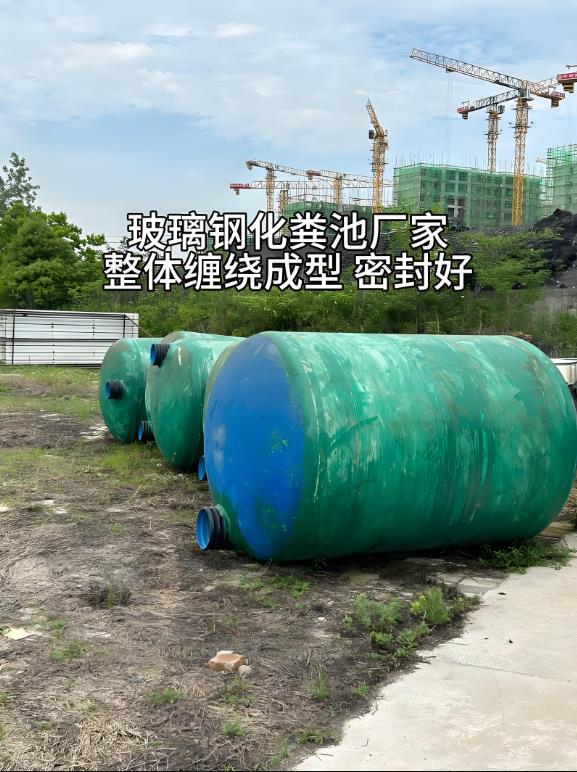 梨林镇玻璃钢化粪池